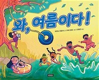 와, 여름이다!