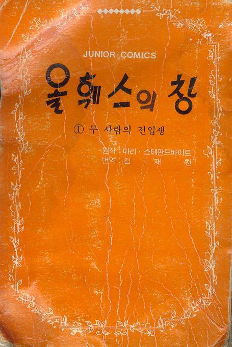 [중고]  (만화) 원작 : 마리 스테판드바이트 // 옮김 : 김재천 -- 올훼스의 창 1 (성전출판사 1980년) # 책간기 훼손되고 없음