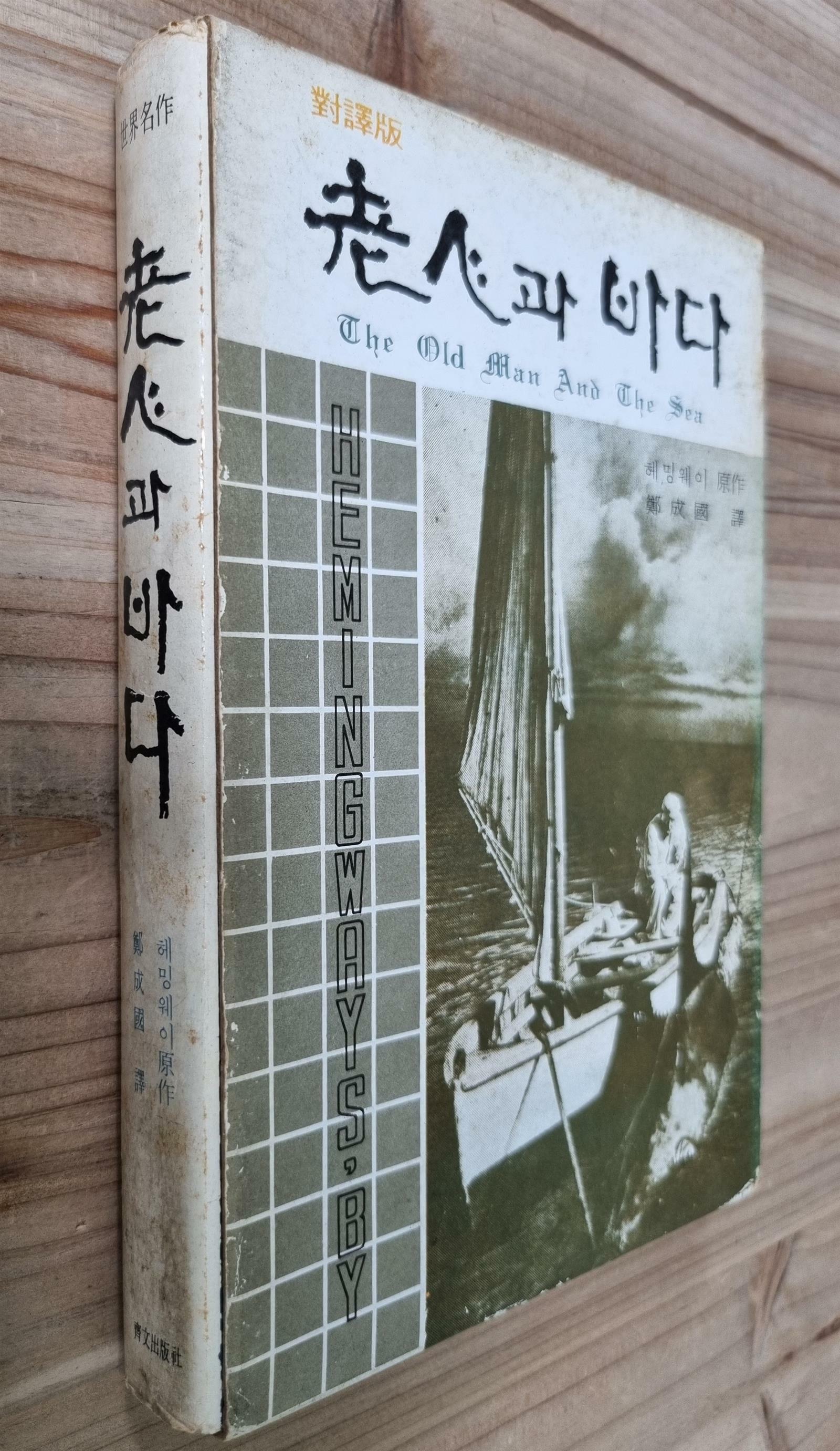 [중고] 노인과 바다 - (1971년 초판 - 제문출판사)