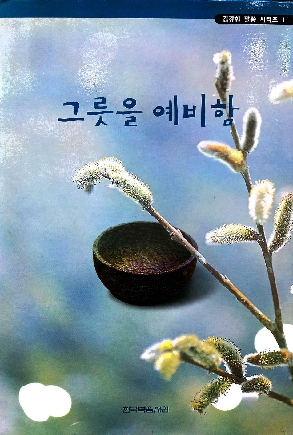 [중고] 건강한 말씀 시리즈 1 그릇을 예비함