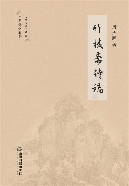 竹枝斋诗稿 (Paperback)