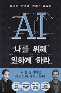 AI 나를 위해 일하게 하라