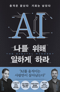AI 나를 위해 일하게 하라 커버