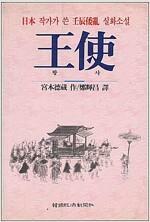 [중고] 왕사 - 일본작가가 쓴 임진외란 실화소설 [초판]