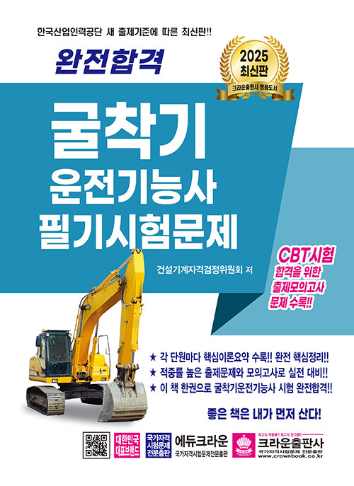 2025 완전합격 굴착기 운전기능사 필기시험문제