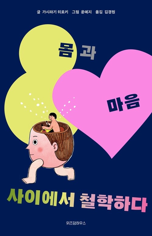 몸과 마음 사이에서 철학하다