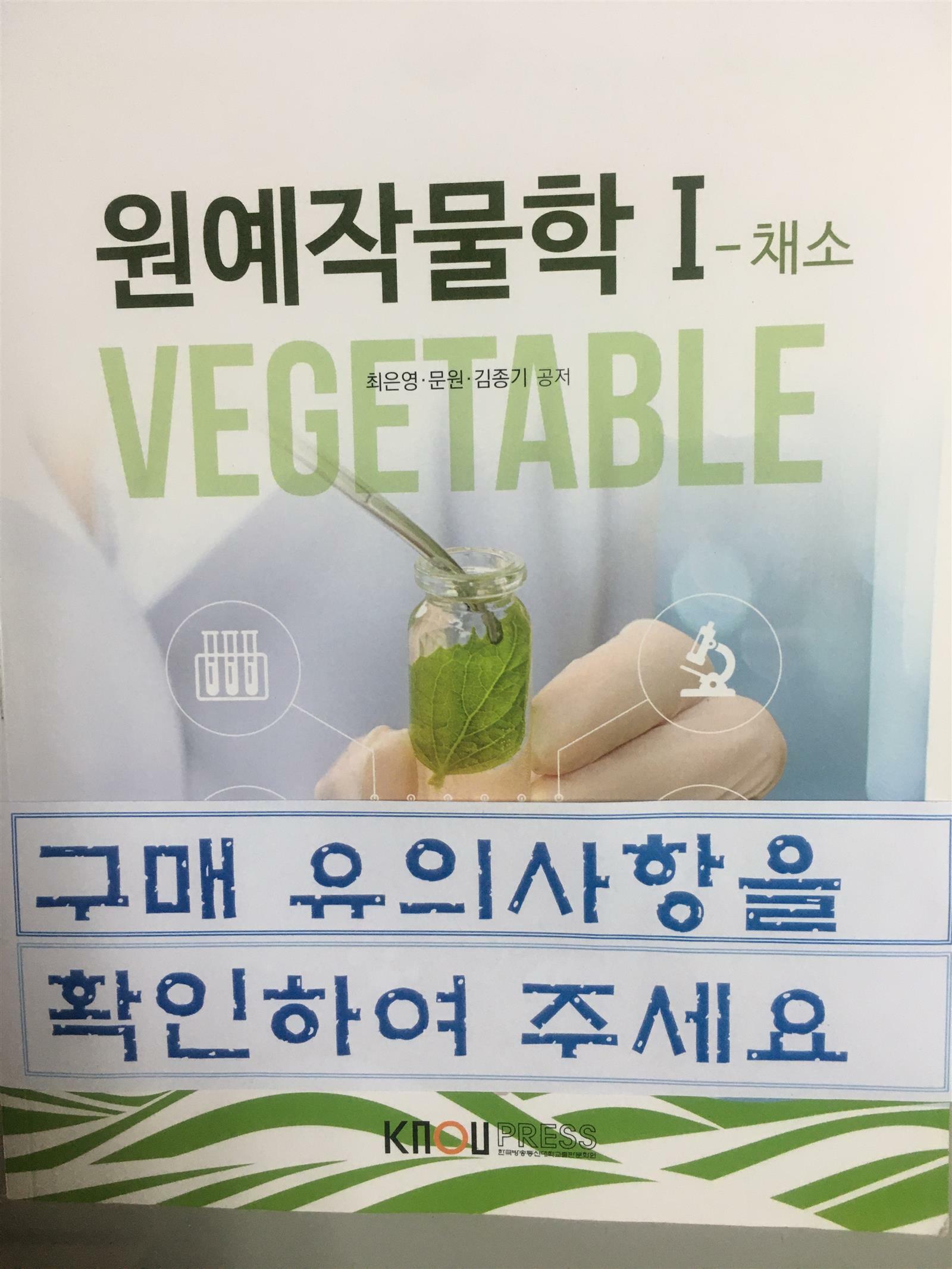 [중고] 원예작물학 1 (워크북 포함)