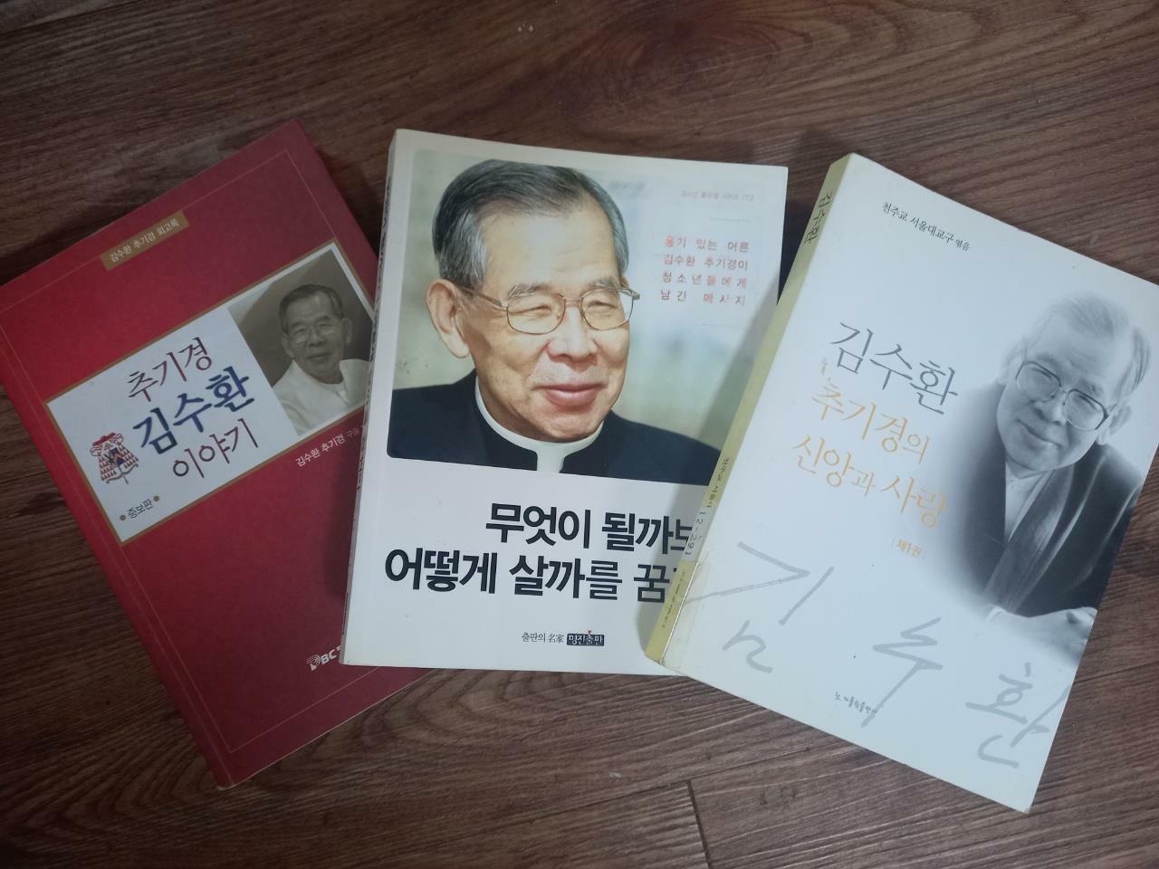 [중고] 그리운 김수환 추기경 이야기 3종 (김수환 추기경의 신앙과 사랑/추기경 김수환 이야기-증보판/무엇이 될까보다 어떻게 살까를 꿈꿔라) (전3권)