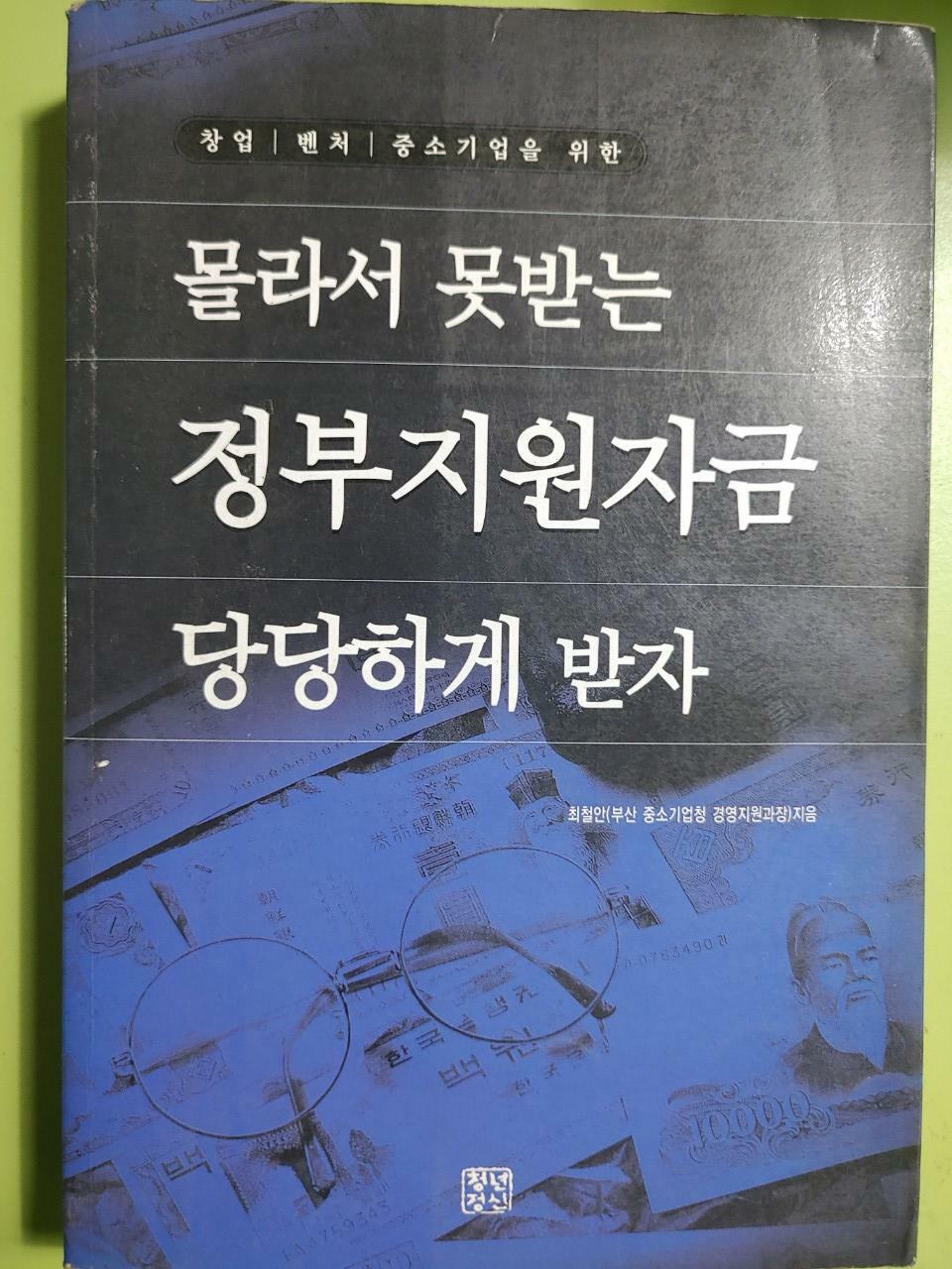 [중고] 몰라서 못받는 정부지원자금 당당하게 받자 최철안 (지은이) 청년정신 | 2001년 07월