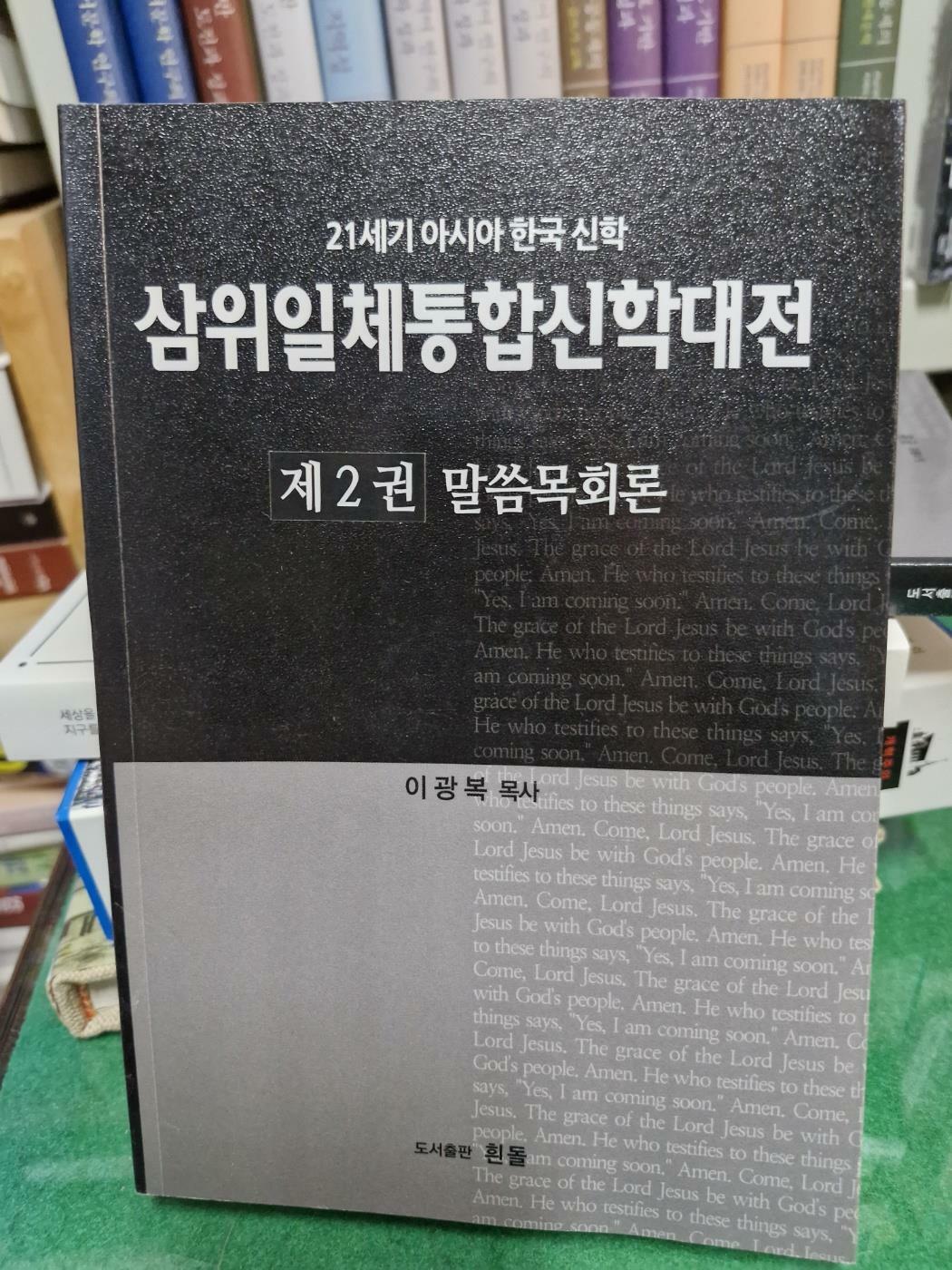 [중고] 삼위일체통합신학대전 제2권 말씀목회론