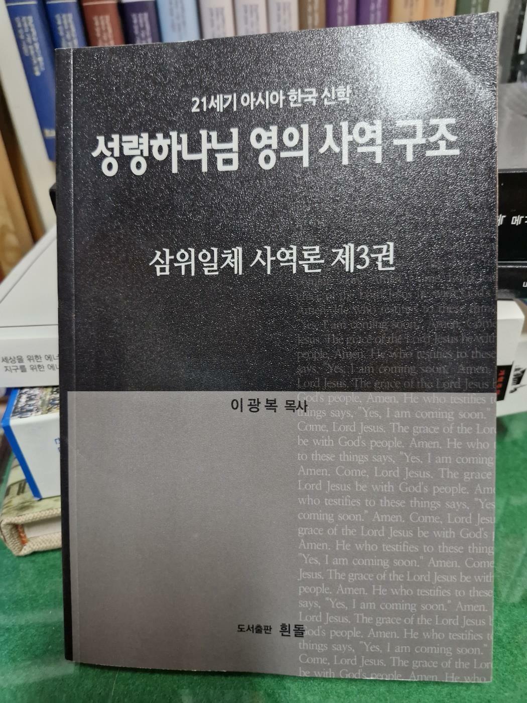 [중고] 성령하나님영의사역구조 삼위일체 사역론 제3권