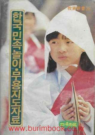 [중고] 1986년 초판 교육신서 30 한국 민속놀이 무용지도자료