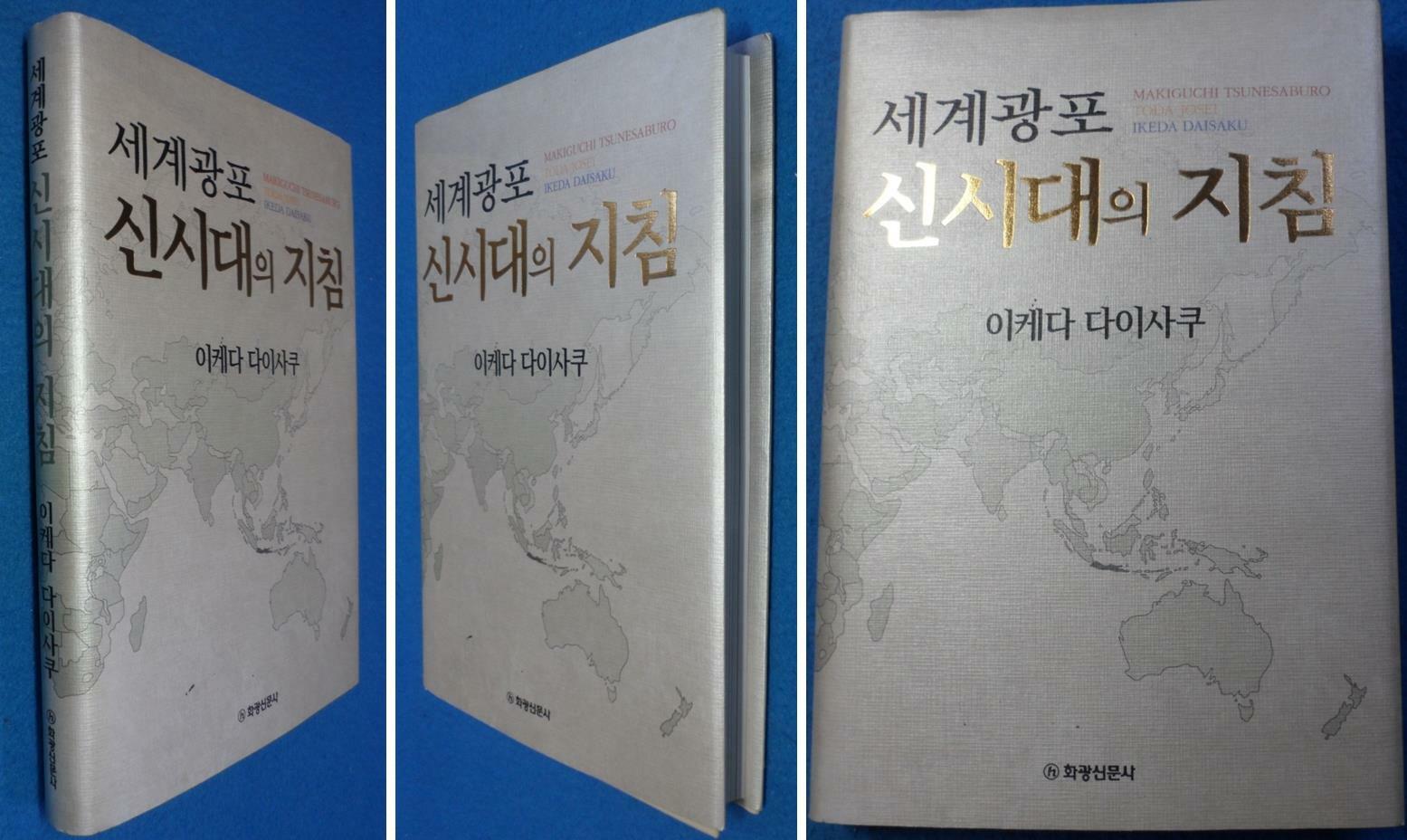 [중고] 세계광포 신시대의 지침 9788979343847 ☞ 상현서림 ☜ /사진의 제품  