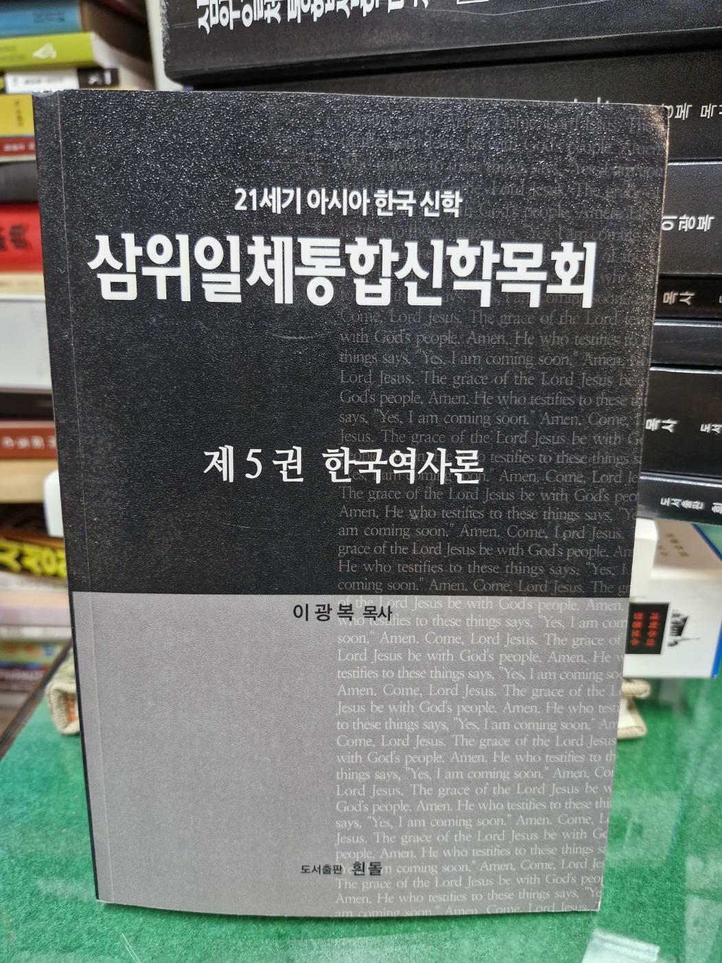 [중고] 삼위일체통합신학목회 제5권 한국역사론