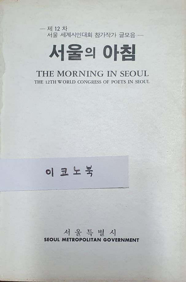 [중고] 서울의 아침 - 제12차 서울 세계시인대회 참가작가 글모음