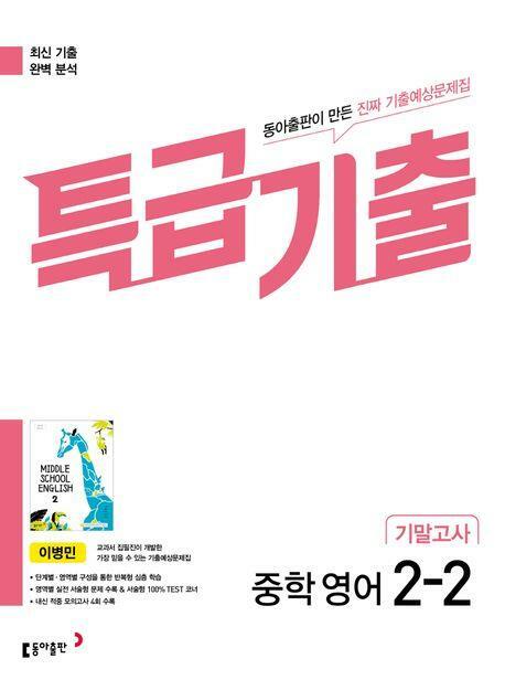 [중고] 특급기출 중학 영어 2-2 기말고사(동아출판 이병민)  **교사용**