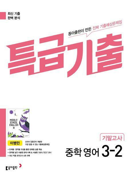 [중고] 특급기출 중학 영어 3-2 기말고사 (동아출판 이병민)  **교사용**