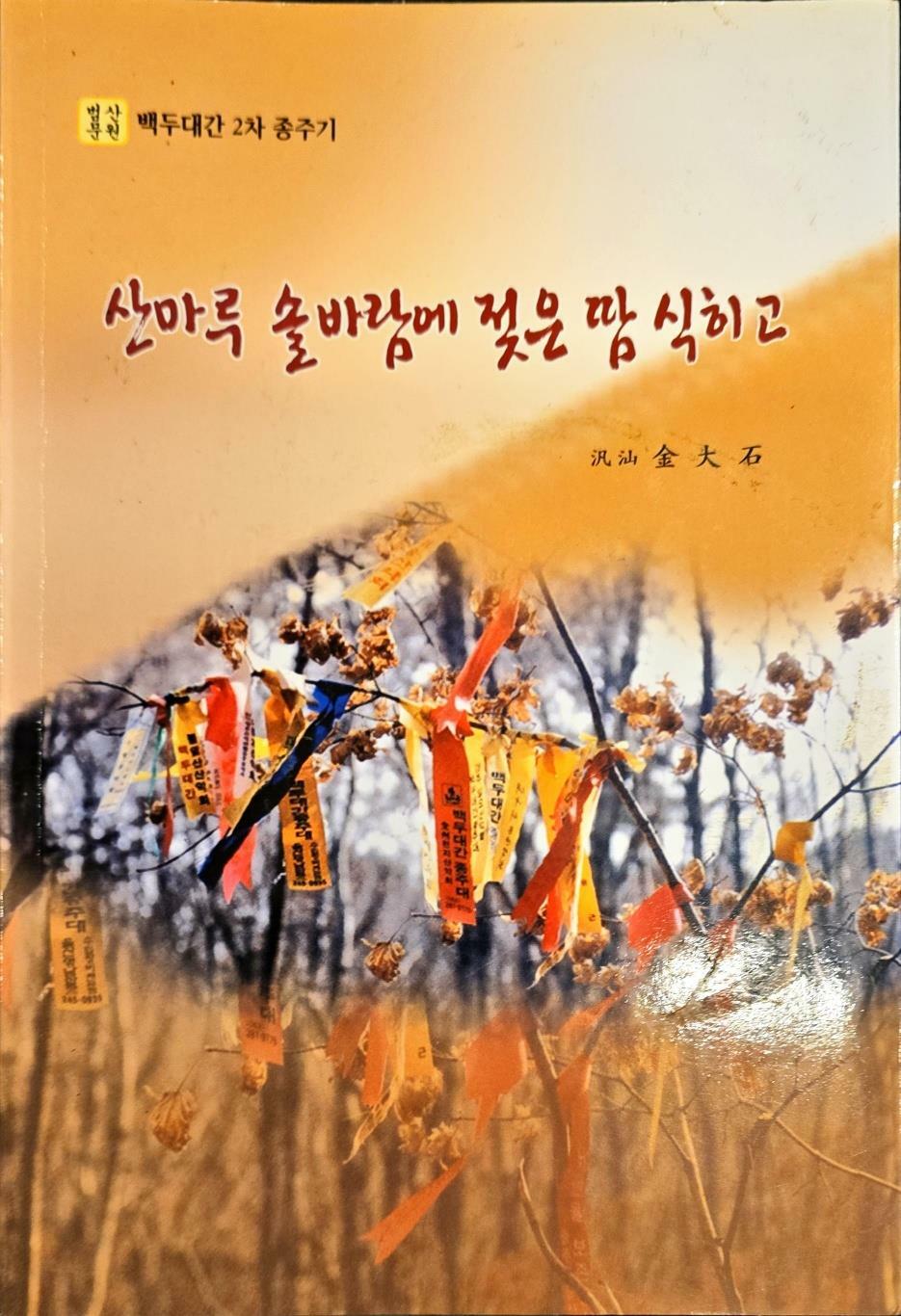 [중고] 산마루 솔바람에 젖은 땀 식히고 ㅣ 김대석 ㅣ천우문예사 2007