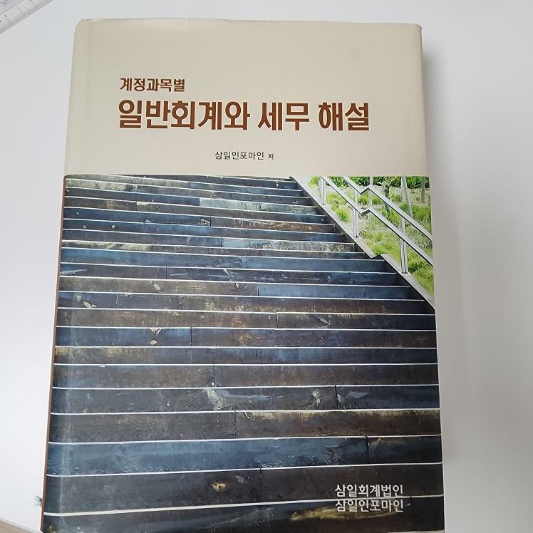 [중고] 계정과목별 일반회계와 세무 해설