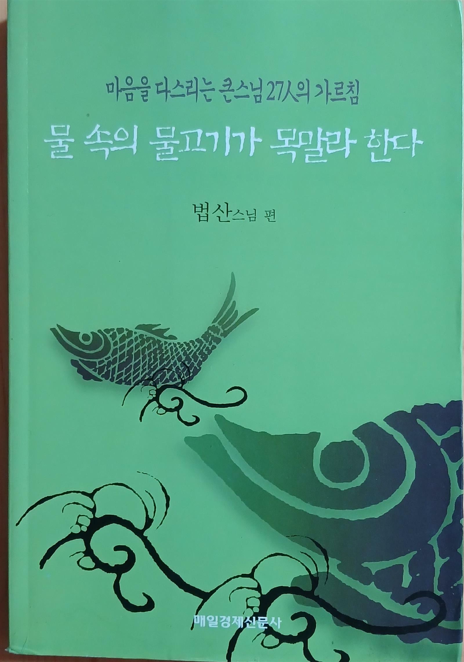 [중고] 물 속의 물고기가 목말라 한다 (마음을 다스리는 큰스님 27인의 가르침)