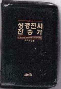 [중고] 성경전서 찬송가-개역개정판--고급 가죽장정 지퍼있는책-금박이책    2005-03-01