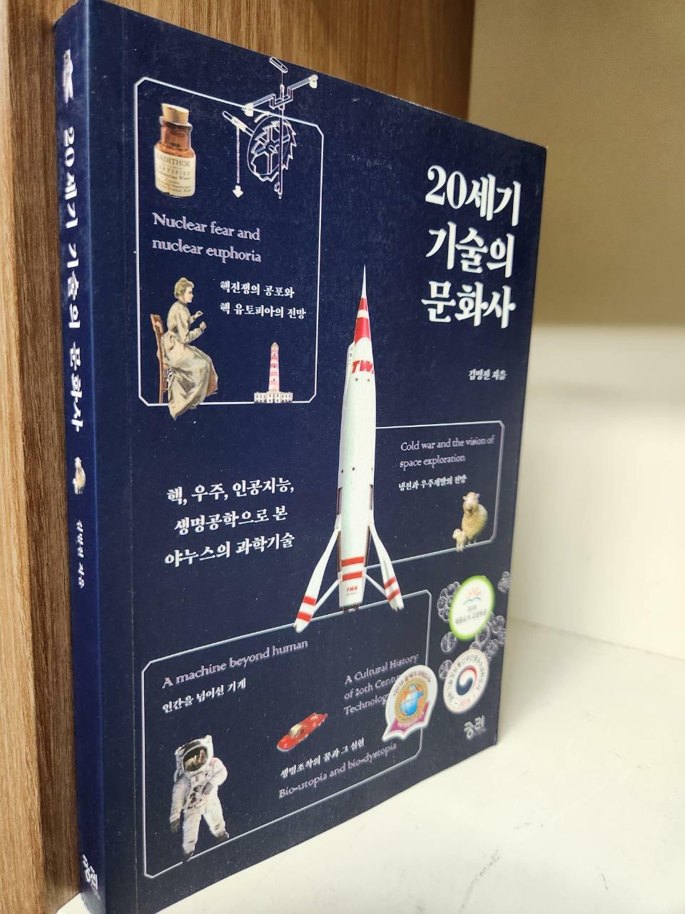 [중고] 20세기 기술의 문화사