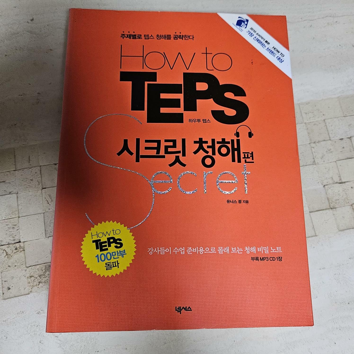 [중고] How to TEPS 시크릿 청해편