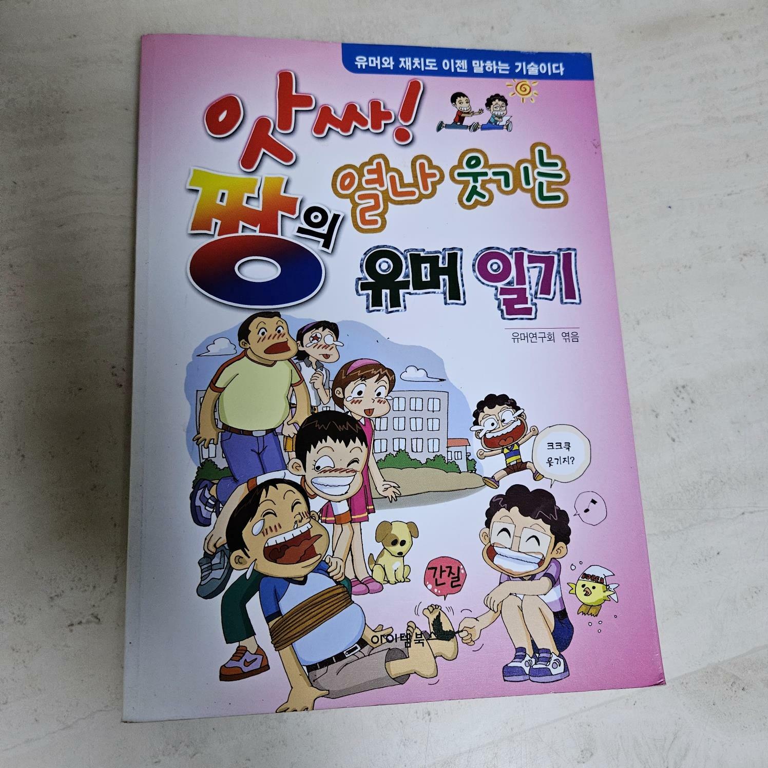 [중고] 앗싸 짱의 열나 웃기는 유머일기