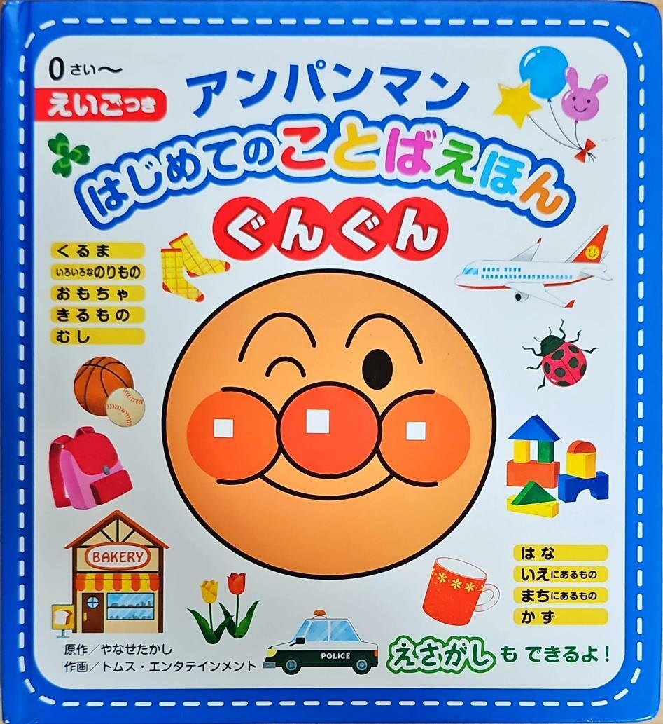 [중고] Anpanman‘s First Words Picture Book! (Board Books)