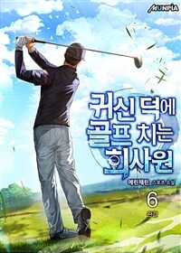 귀신 덕에 골프 치는 회사원 6 (완결)