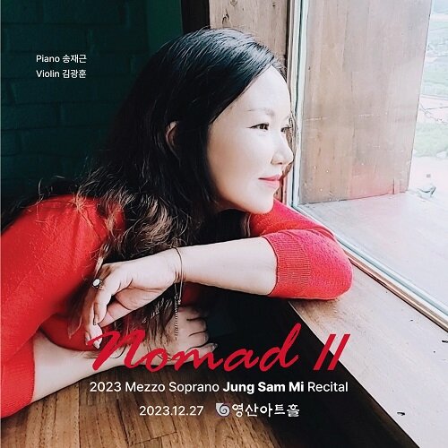 메조소프라노 정삼미 2023 독창회 실황앨범 - NomadⅡ