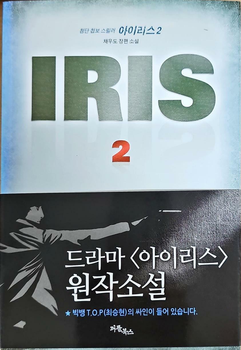 [중고] 아이리스 IRIS 2