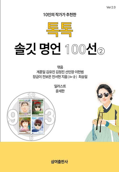 톡톡 솔깃 명언 100선 2