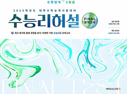 수능리허설 수학영역 Final 모의고사 (2024년)