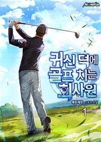 [세트] 귀신 덕에 골프 치는 회사원 (총6권/완결)