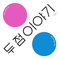 두 점 이야기 표지이미지