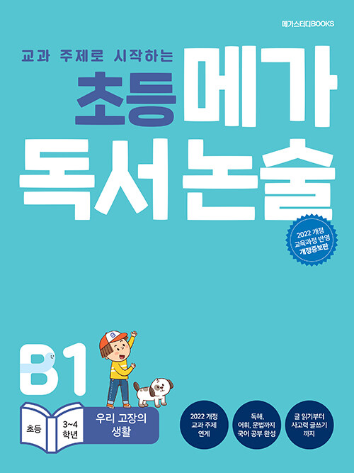 초등 메가 독서 논술 B1 : 우리 고장의 생활