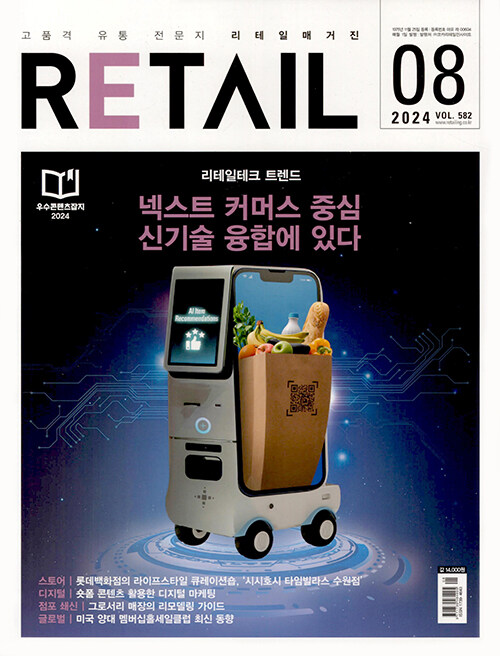 리테일 Retail 2024.8