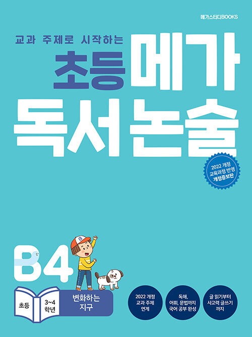 초등 메가 독서 논술 B4 : 변화하는 지구