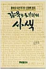 [중고] 감옥으로부터의 사색/통혁당 사건 무기수 신영복 편지