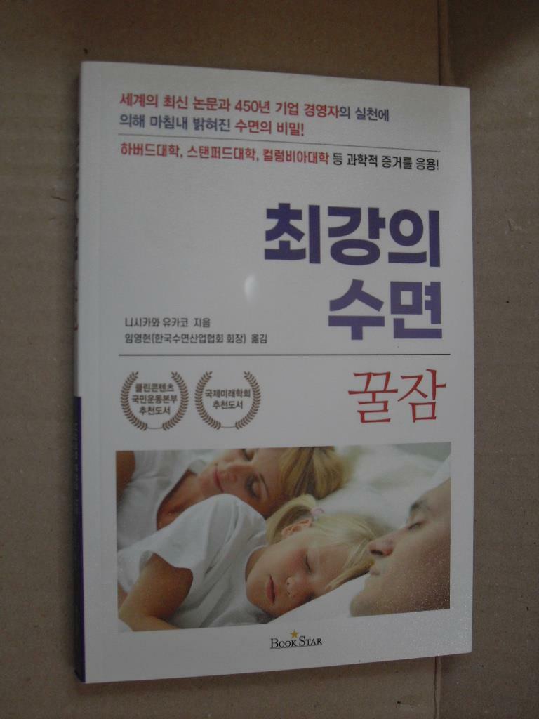 [중고] 최강의 수면 꿀잠