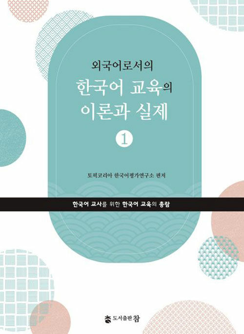 외국어로서의 한국어교육의 이론과 실제 1