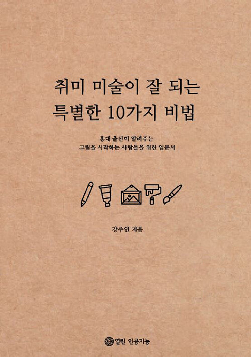 취미미술이 잘 되는 특별한 10가지 비법