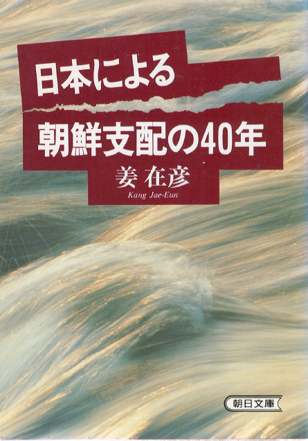 [중고] 日本による朝鮮支配の40年(일본에 의한 조선지배의 40년) 한일관계 합방 문화정치 광주학생운동 황민화 동화정책 재일한국인  (1)