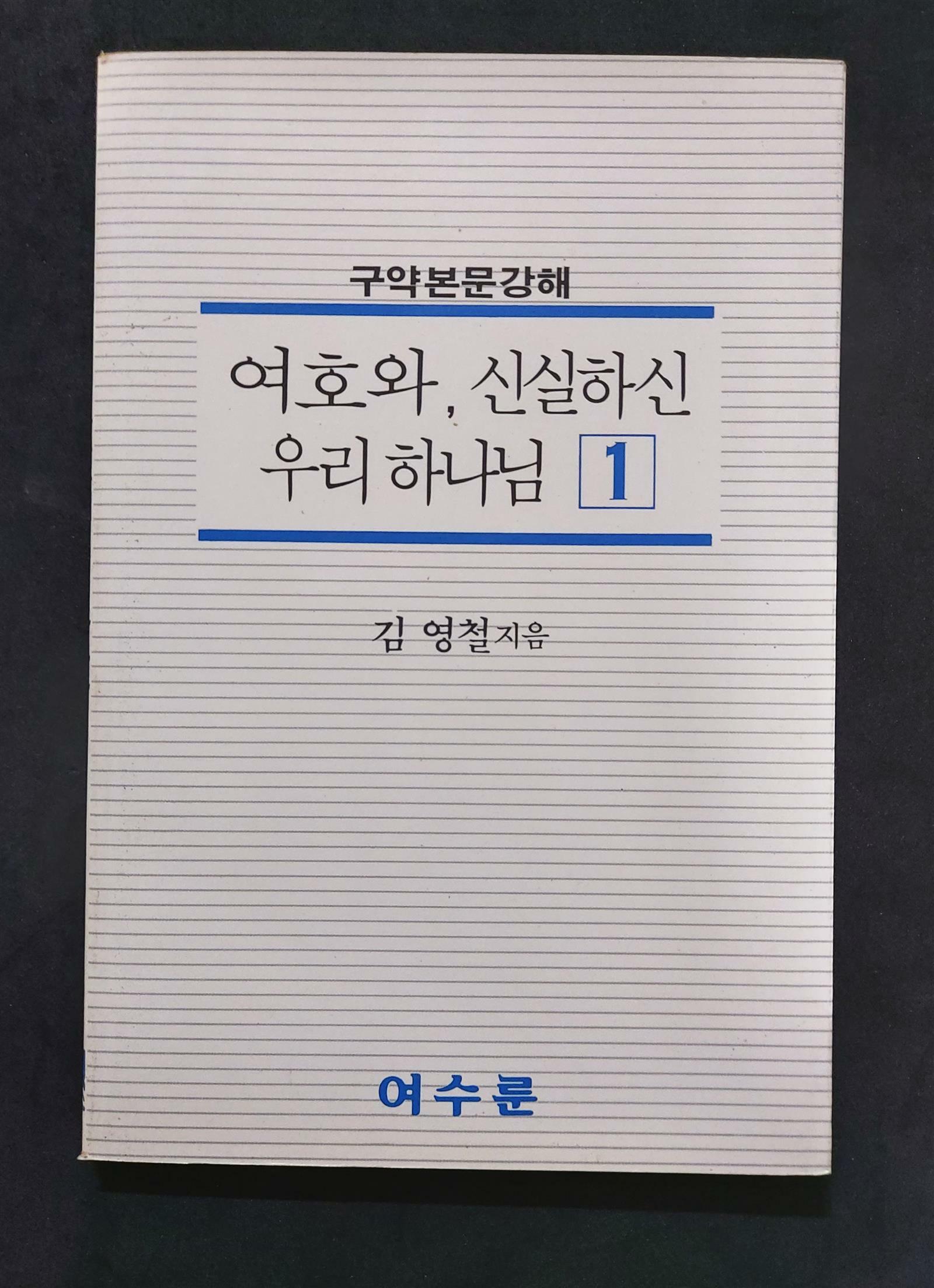 [중고] 여호와, 신실하신 우리 하나님 1 : 구약 본문 강해 