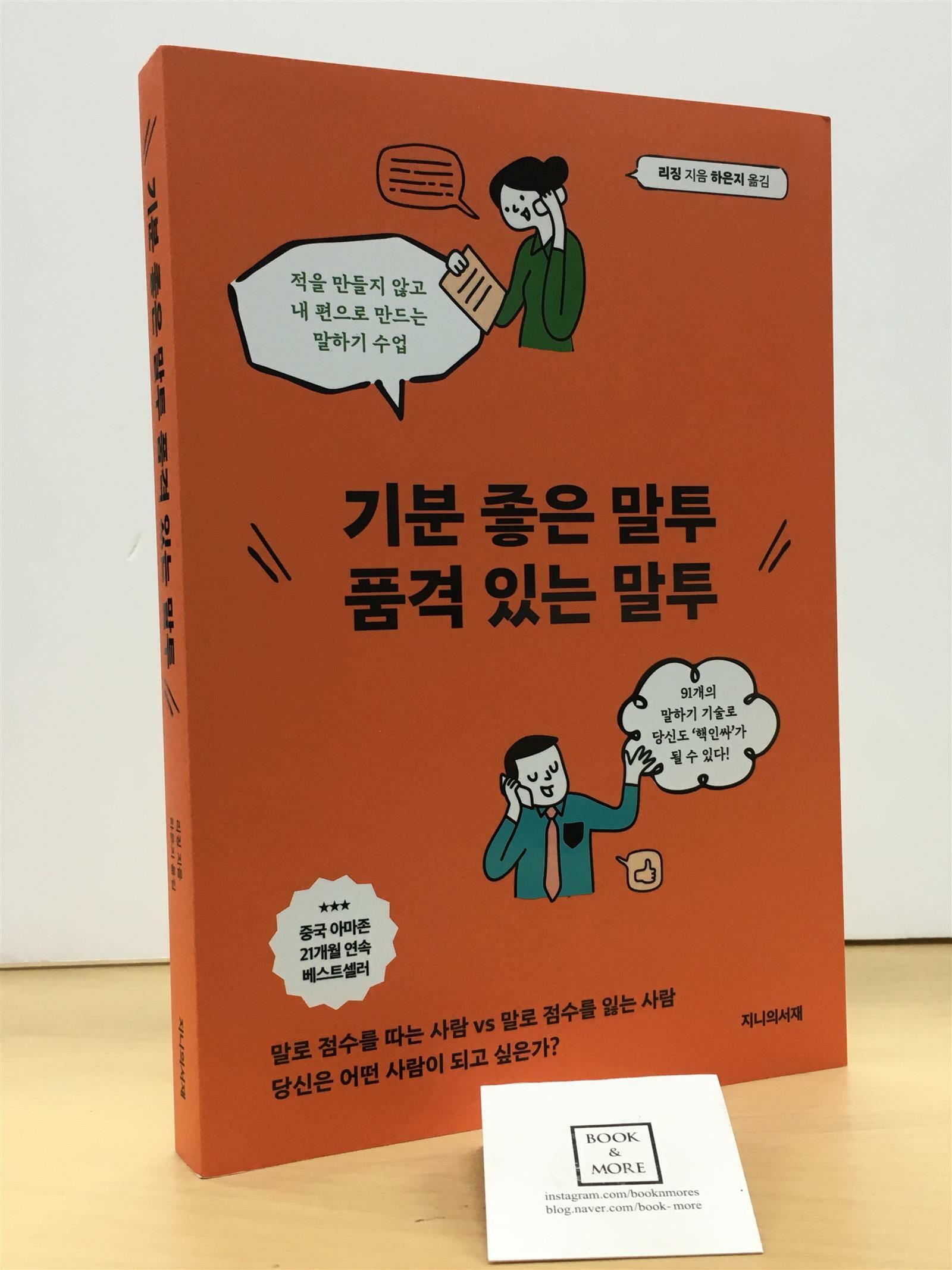 [중고] 기분 좋은 말투 품격 있는 말투