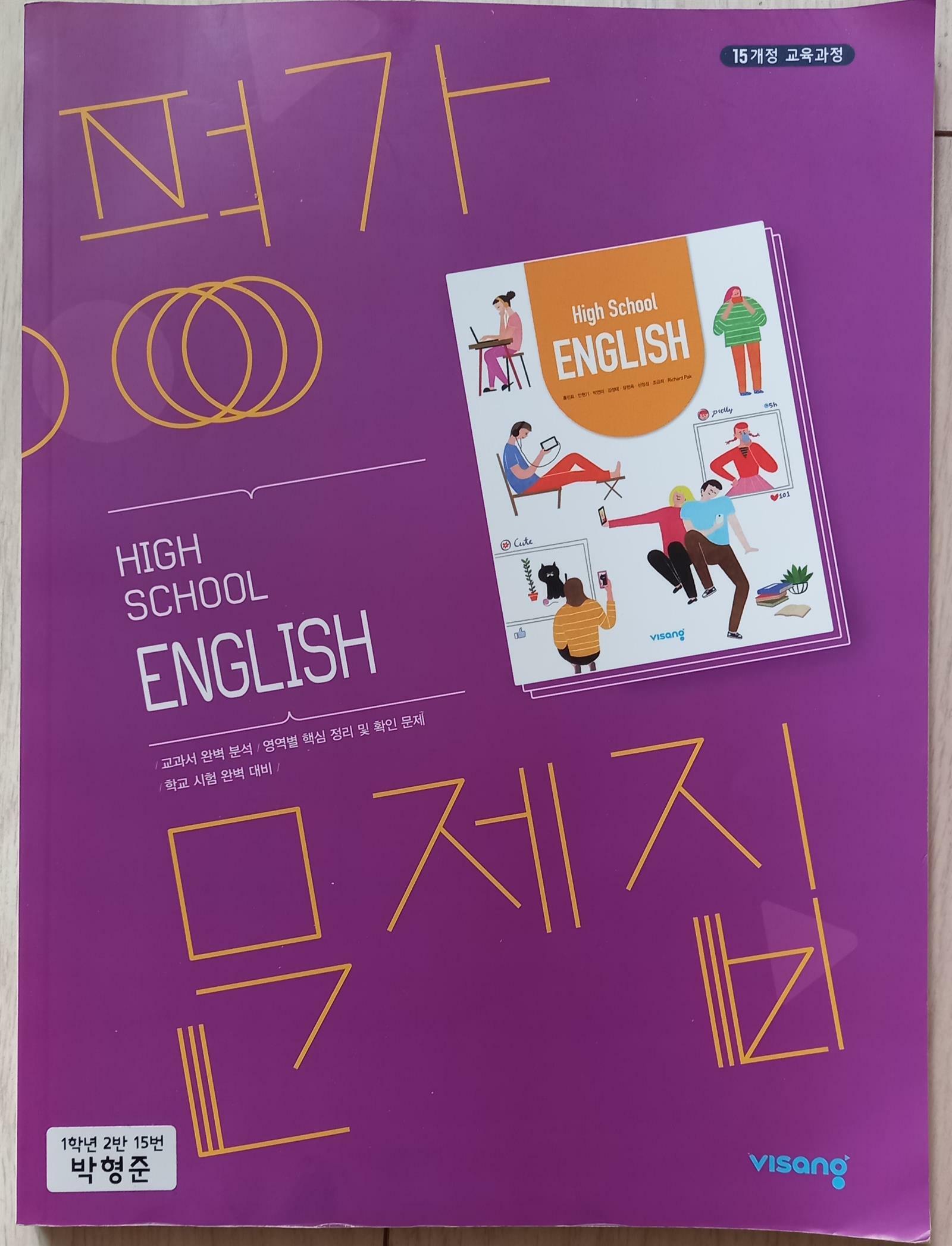 [중고] 고등학교 영어 평가문제집