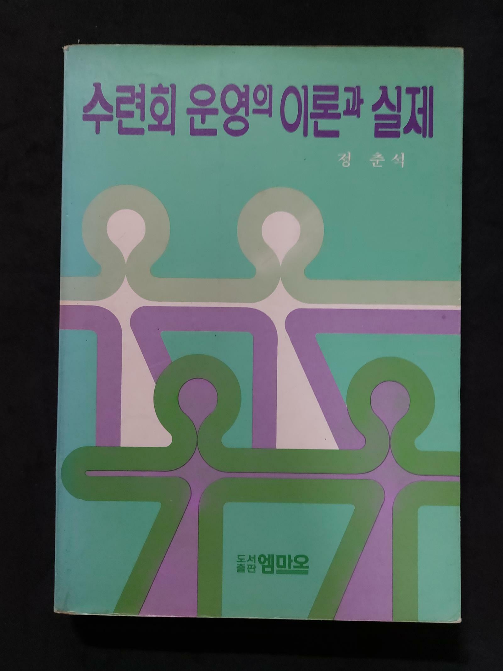 [중고]  수련회운영의 이론과 실제  정춘석 | 엠마오