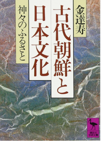 [중고] 古代朝鮮と日本文化(고대조선과 일본문화) <직수입일서> 신사 신궁 고려 약광왕 신라 이세신궁 고구려 도래인 마쓰리 하타씨 나라 스에키 백제 김달수 (1)