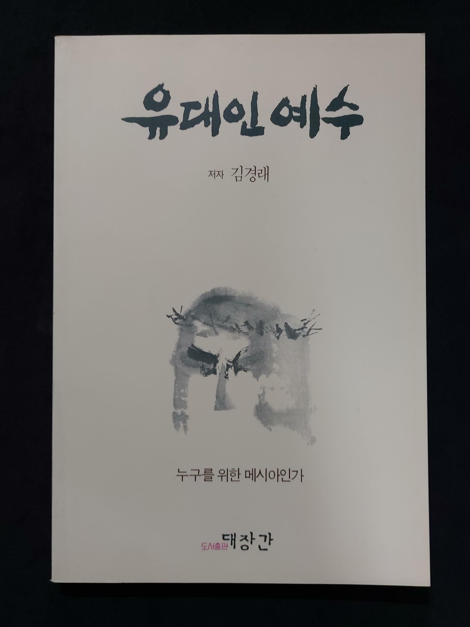 [중고] 유대인 예수